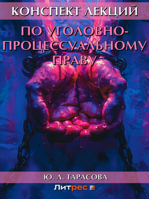 cover image of Конспект лекций по уголовно-процессуальному праву